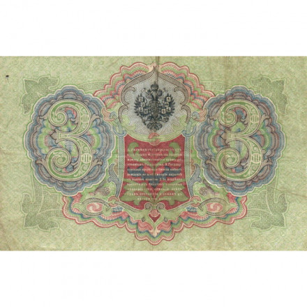 Российская империя 3 рубля 1905 год - Коншин - Морозов - F