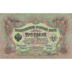 Российская империя 3 рубля 1905 год - Коншин - Морозов - F