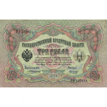 Российская империя 3 рубля 1905 год - Коншин - Морозов - F