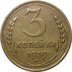 СССР 3 копейки 1939 год - VF+