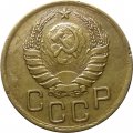 СССР 3 копейки 1939 год - VF+