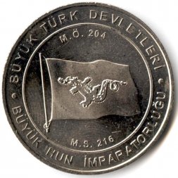 Турция 1 куруш 2015 год - Хунну (216)