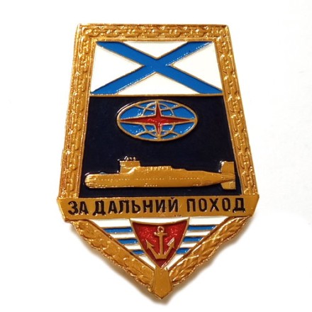 Знак За дальний поход. Подводная лодка, с андреевским флагом (винтовой)