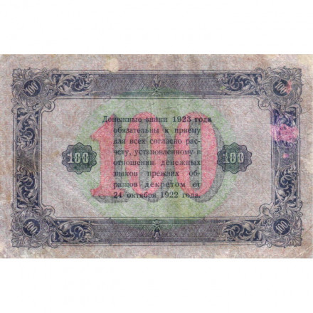 РСФСР 100 рублей 1923 год - второй выпуск - ВЗ &quot;Ромбы&quot; - Дюков - VF