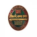 Знак 150 лет открытия движения по магистрали. Москва - Санкт-Петербург