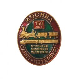 Знак 150 лет открытия движения по магистрали. Москва - Санкт-Петербург