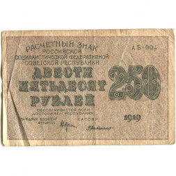 РСФСР 250 рублей 1919 год - водяной знак "цифры" - Г. де Милло - F