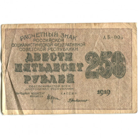 РСФСР 250 рублей 1919 год - водяной знак &quot;цифры&quot; - Г. де Милло - F