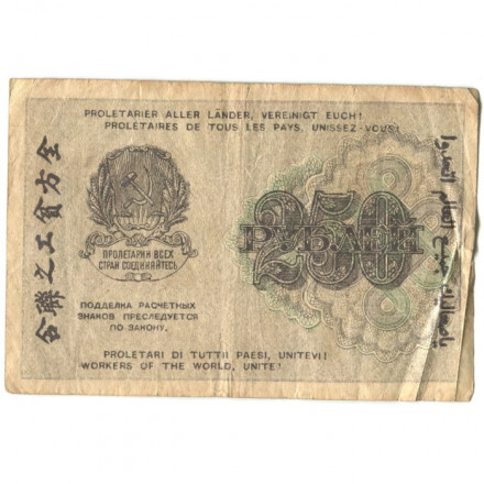РСФСР 250 рублей 1919 год - водяной знак &quot;цифры&quot; - Г. де Милло - F