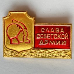Значок. Слава Советской Армии (тип 2)