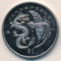 Либерия 1 доллар 1999 год - Возвращение Макао Китаю. Дракон и феникс
