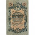 РСФСР 5 рублей 1909 год - серия от УА-044 до УБ-510, выпуск 1917-1918 год - Шипов - Софронов- F