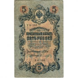 РСФСР 5 рублей 1909 год - серия от УА-044 до УБ-510, выпуск 1917-1918 год - Шипов - Софронов- F