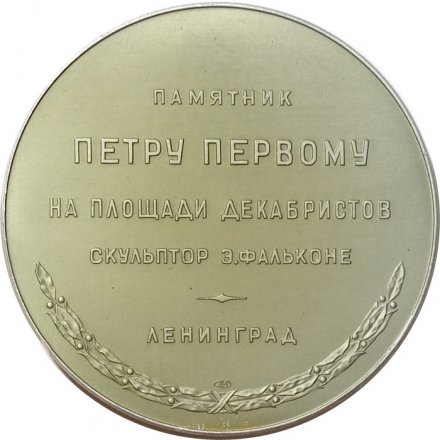 Медаль настольная &quot;Памятник Петру Первому на площади Декабристов&quot; (скульптор Э. Фальконе) D-58 мм. ЛМД