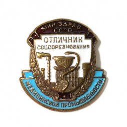 Знак Отличник соцсоревнования медицинской промышленности (копия)