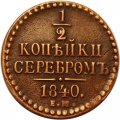 1/2 копейки 1840 год ЕМ Николай I (1825—1855) - XF-