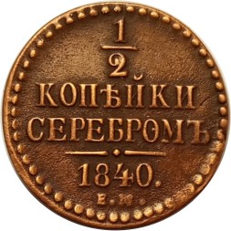 1/2 копейки 1840 год ЕМ Николай I (1825—1855) - XF-