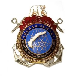 Знак За службу. Центральный полигон России. Новая земля