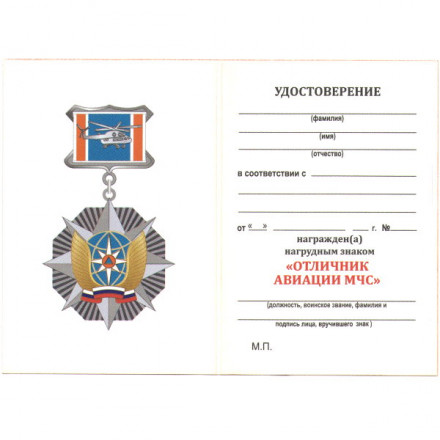Знак авиации МЧС (Отличник), с удостоверением
