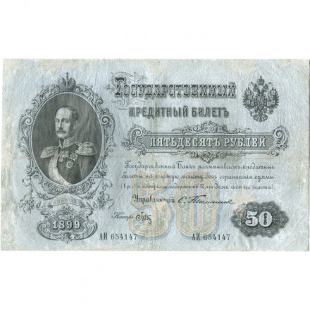 Российская империя 50 рублей 1899 год - Тимашев - Брут - VF-