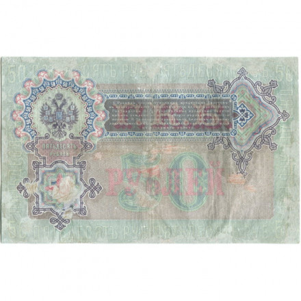 Российская империя 50 рублей 1899 год - Тимашев - Брут - VF-
