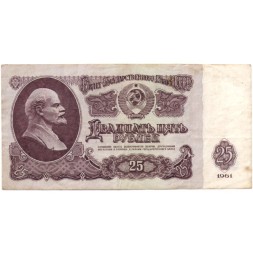 СССР 25 рублей 1961 год - VF