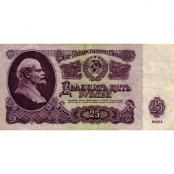 СССР 25 рублей 1961 год - VF