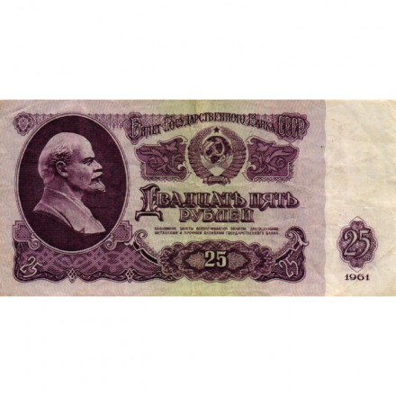 СССР 25 рублей 1961 год - VF