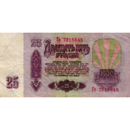 СССР 25 рублей 1961 год - VF