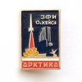 Значок СССР. ЗФИ Земля Франца Иосифа. остров Хейса. Арктика