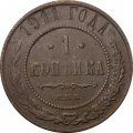 1 копейка 1911 год СПБ Николай II (1894—1917) - F