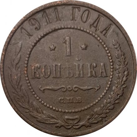 1 копейка 1911 год СПБ Николай II (1894—1917) - F