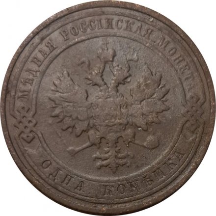 1 копейка 1911 год СПБ Николай II (1894—1917) - F