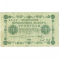 РСФСР 3 рубля 1918 год - кассир П. Барышев - VF+