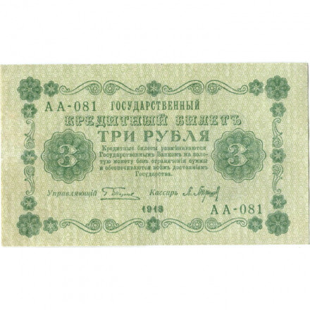 РСФСР 3 рубля 1918 год - кассир П. Барышев - VF+