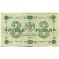 РСФСР 3 рубля 1918 год - кассир П. Барышев - VF+