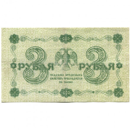 РСФСР 3 рубля 1918 год - кассир П. Барышев - VF+