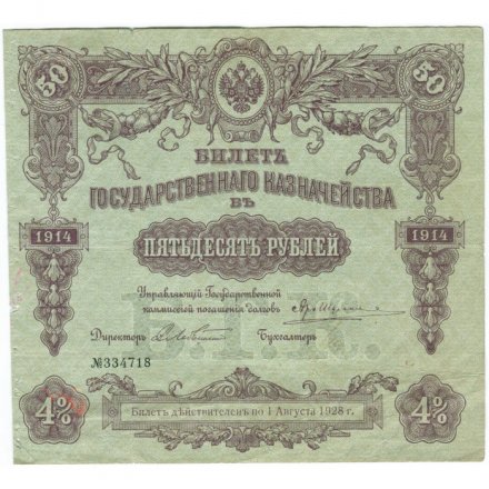 Билет Государственного казначейства (4%) 50 рублей 1914 года (директор - Лебединский С.) - VF-