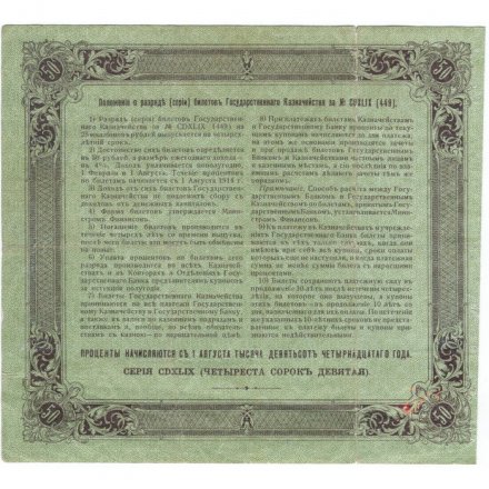 Билет Государственного казначейства (4%) 50 рублей 1914 года (директор - Лебединский С.) - VF-