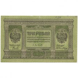 Сибирское Временного Правительство 3 рубля 1919 год - XF+