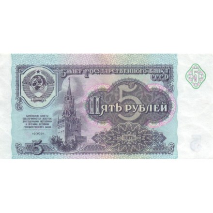 СССР 5 рублей 1991 год - XF+