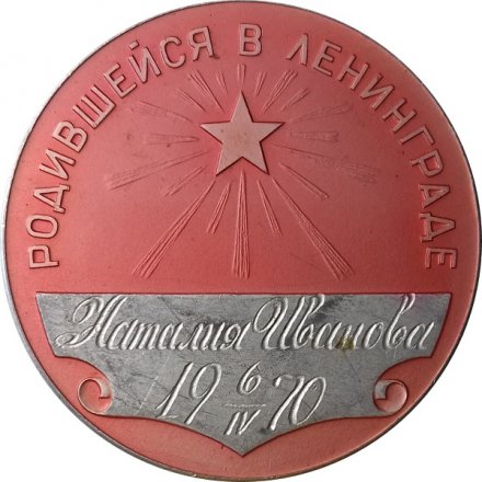 Медаль &quot;Родившейся в Ленинграде&quot;, D - 45mm