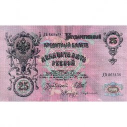 Временное правительство 25 рублей 1909 год (серии ДЗ-ДЭ) - Шипов - Бубякин - VF+