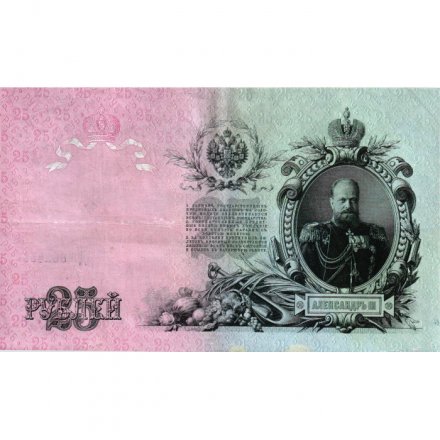 Временное правительство 25 рублей 1909 год (серии ДЗ-ДЭ) - Шипов - Бубякин - VF+
