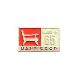 Значок ВДНХ СССР. Мебель 65