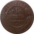1 копейка 1891 год СПБ Александр III (1881—1894) - VG