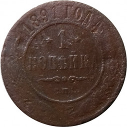 1 копейка 1891 год СПБ Александр III (1881—1894) - VG
