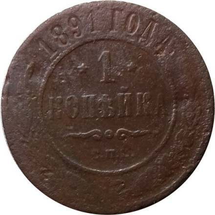 1 копейка 1891 год СПБ Александр III (1881—1894) - VG