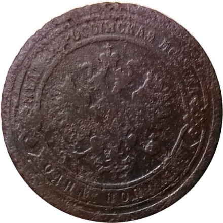 1 копейка 1891 год СПБ Александр III (1881—1894) - VG