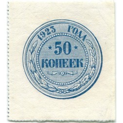 РСФСР 50 копеек 1923 год - XF